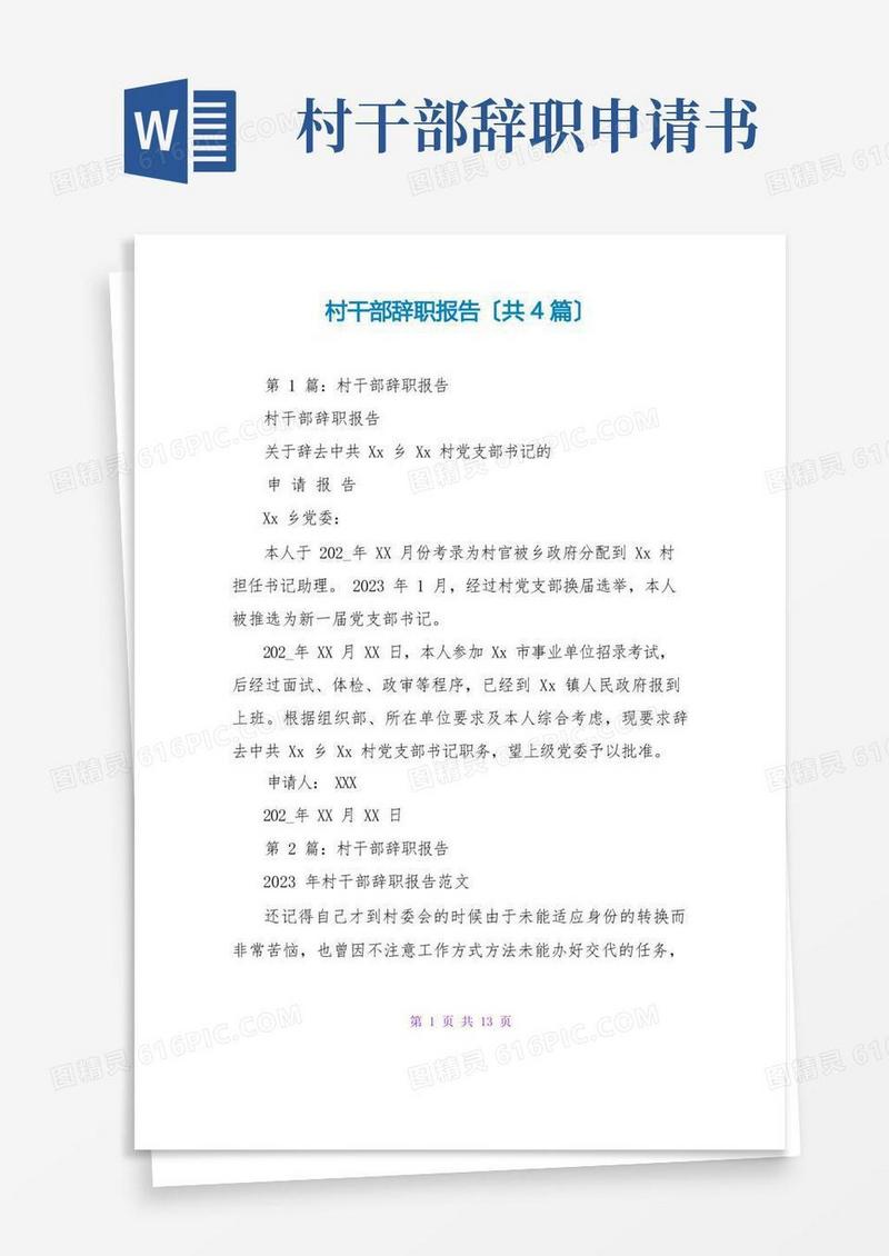 简易版村干部辞职报告(共4篇)