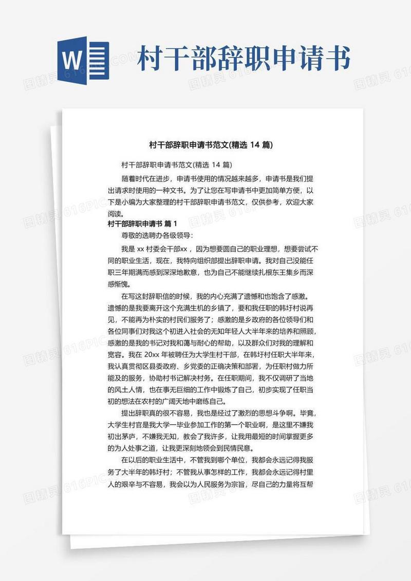好用的村干部辞职申请书范文（精选14篇）