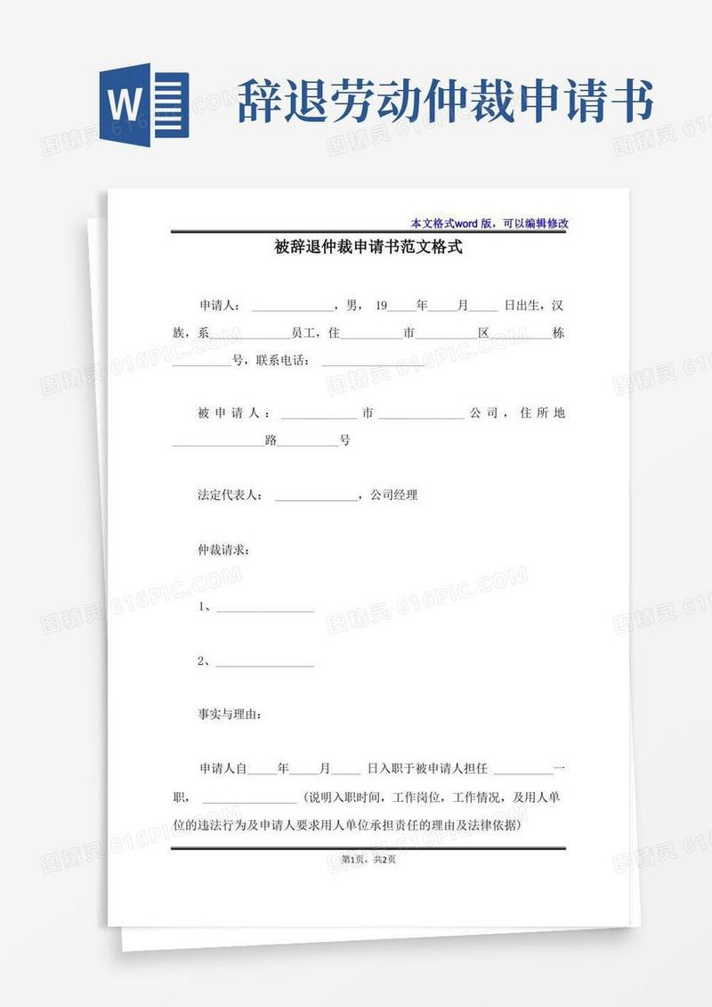 好用的被辞退仲裁申请书范文格式(标准版)
