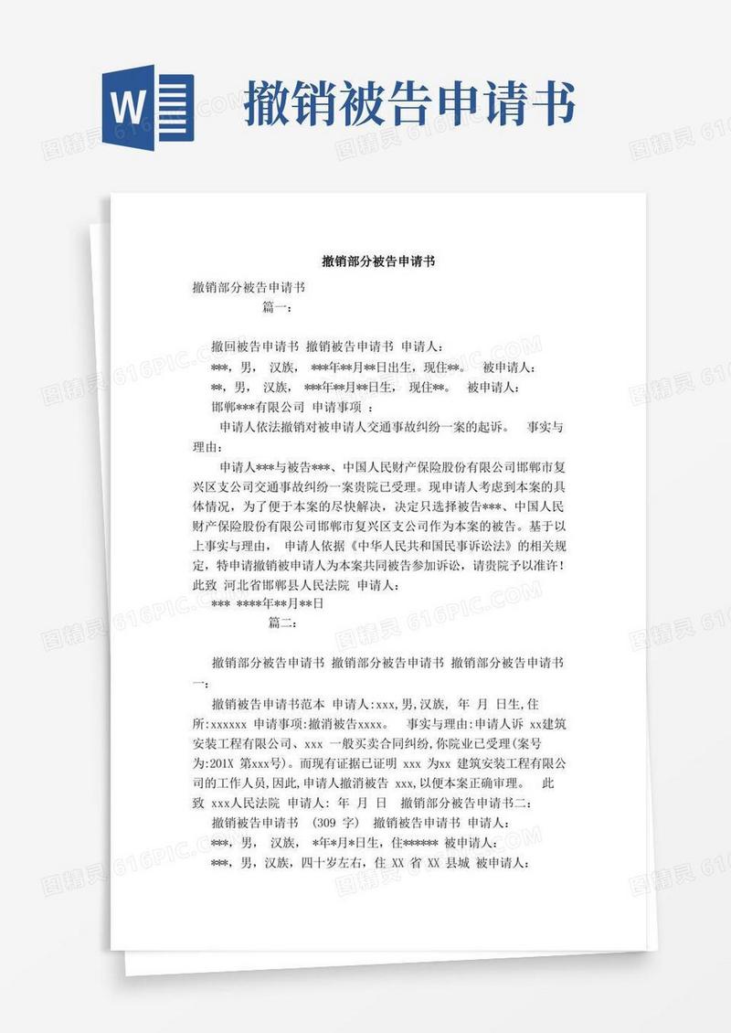 通用版撤销部分被告申请书（模板）