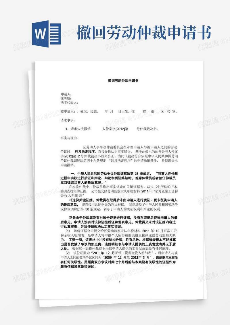 通用版撤销劳动仲裁申请书