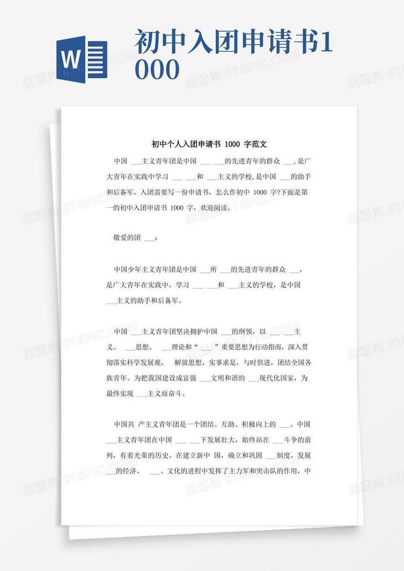 大气版2021年初中个人入团申请书1000字范文