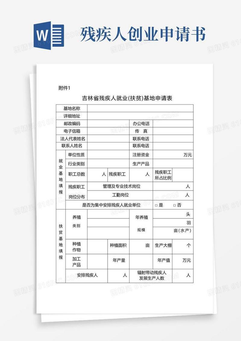 实用的吉林省残疾人就业扶贫基地申请表