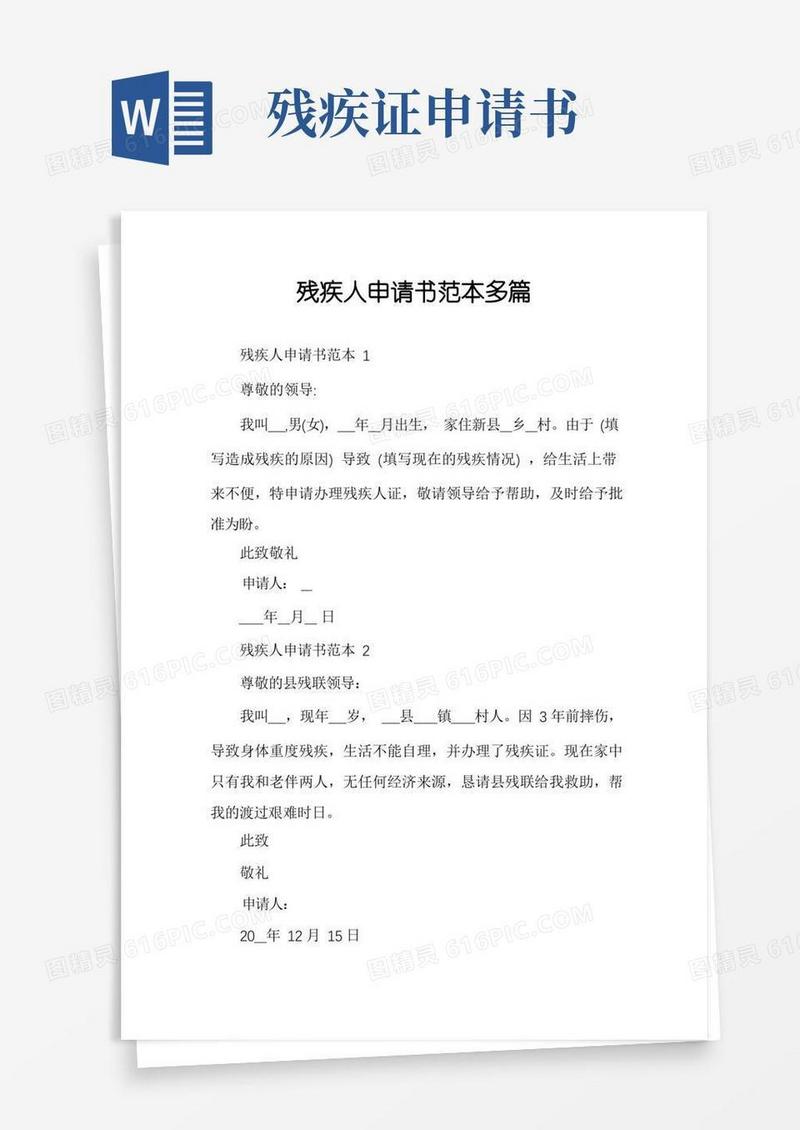 实用的残疾人申请书范本多篇