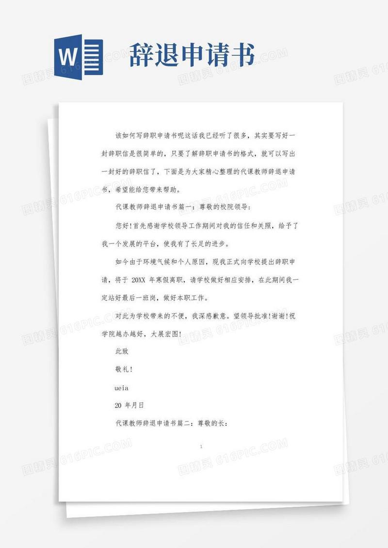 方便的代课教师辞退申请书范文精选