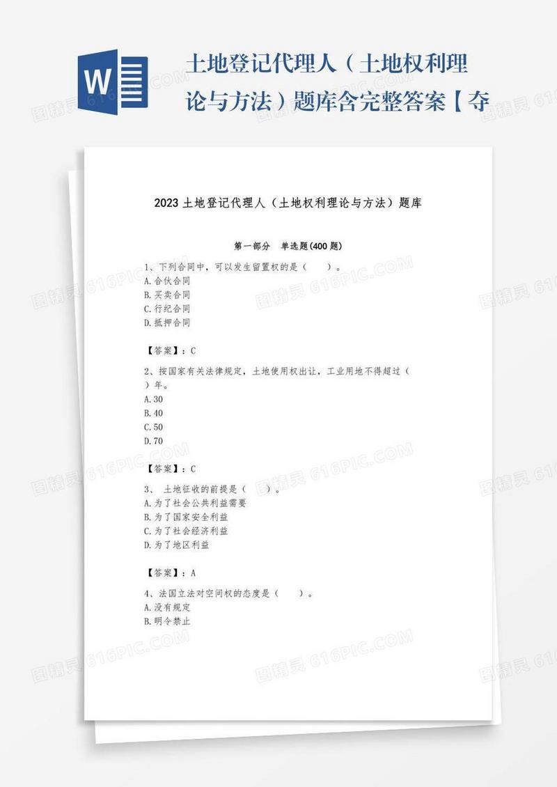 土地登记代理人（土地权利理论与方法）题库含完整答案【夺冠】