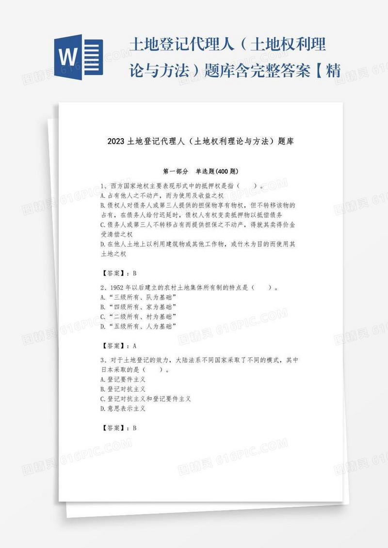 土地登记代理人（土地权利理论与方法）题库含完整答案【精品】