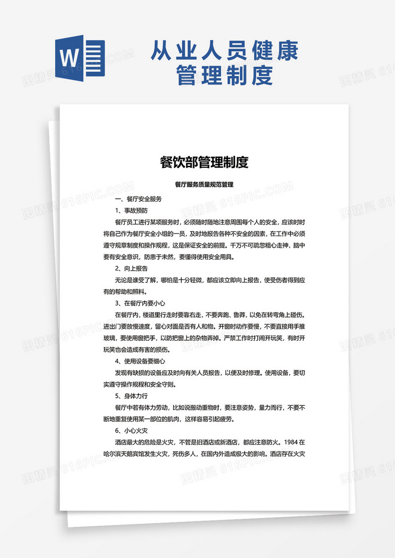 简洁简约从业人员健康管理制度word模板