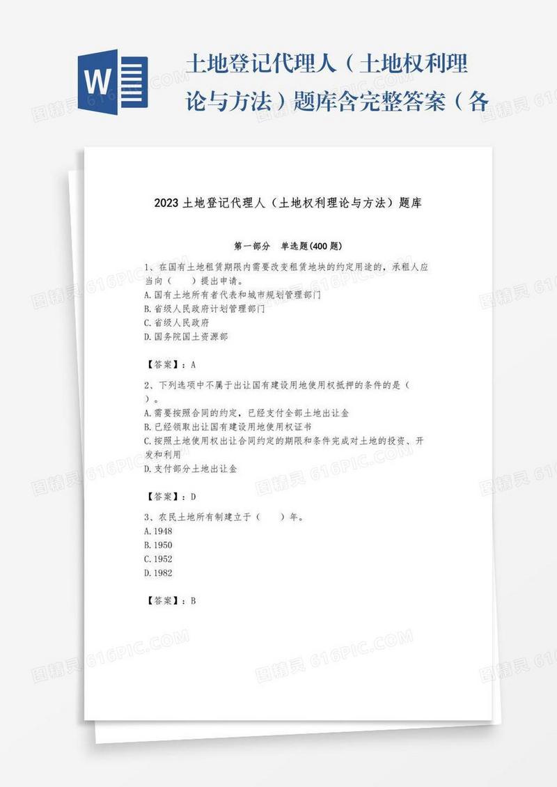 土地登记代理人（土地权利理论与方法）题库含完整答案（各地真题）