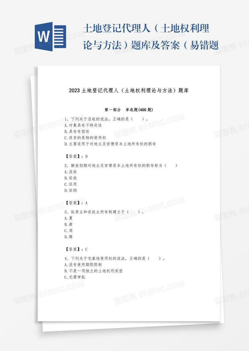 土地登记代理人（土地权利理论与方法）题库及答案（易错题）