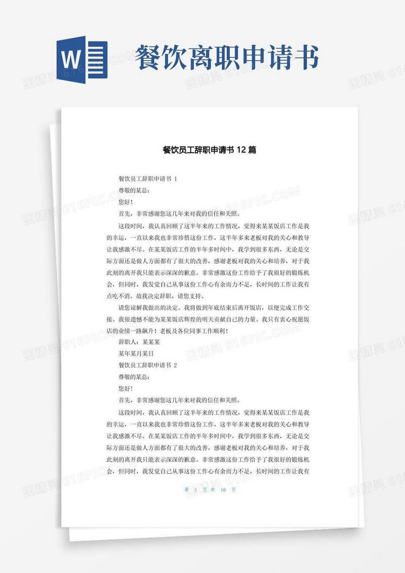 大气版餐饮员工辞职申请书12篇