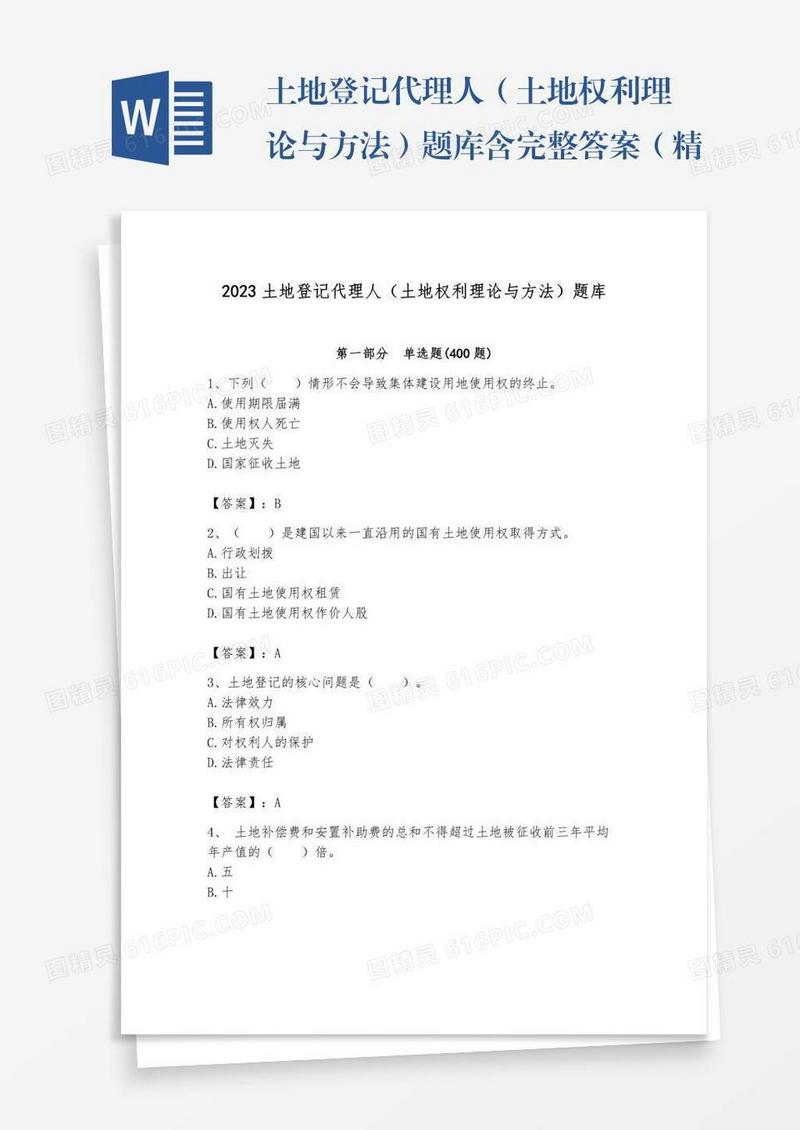 土地登记代理人（土地权利理论与方法）题库含完整答案（精品）