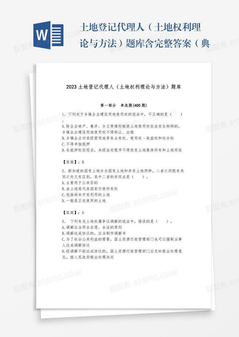 土地登记代理人（土地权利理论与方法）题库含完整答案（典优）
