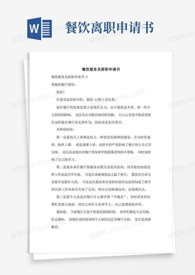 通用版餐饮服务员辞职申请书
