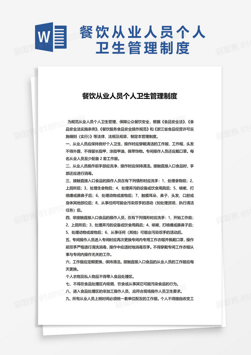实用简约餐饮从业人员个人卫生管理制度word模板