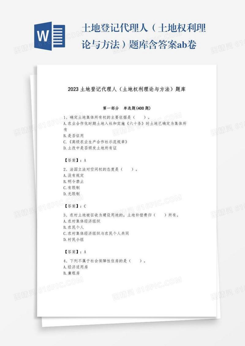 土地登记代理人（土地权利理论与方法）题库含答案ab卷
