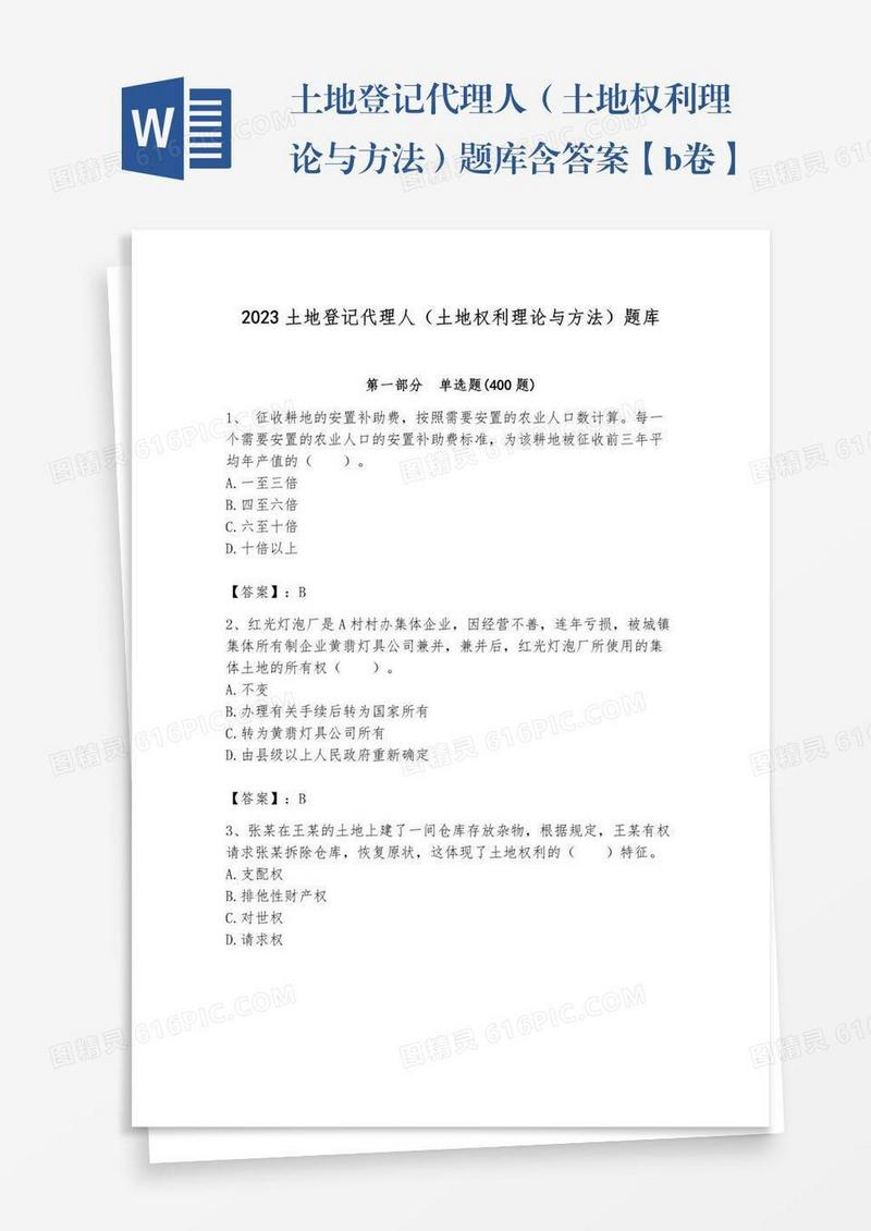 土地登记代理人（土地权利理论与方法）题库含答案【b卷】