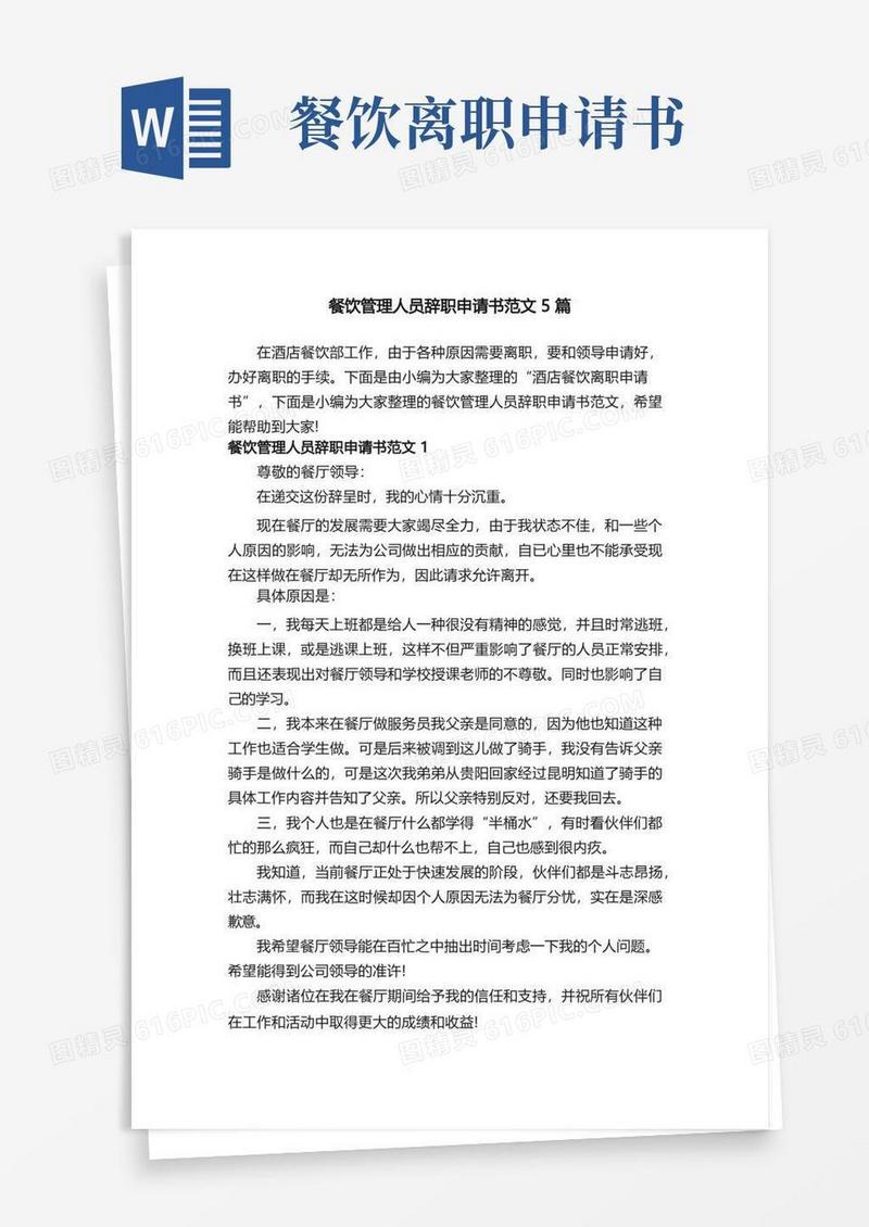 方便的餐饮管理人员辞职申请书范文5篇