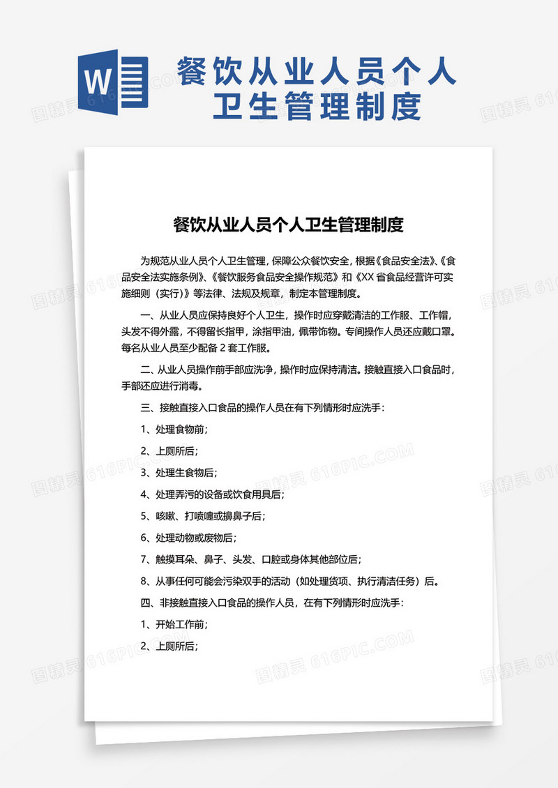 简单餐饮从业人员个人卫生管理制度word模板