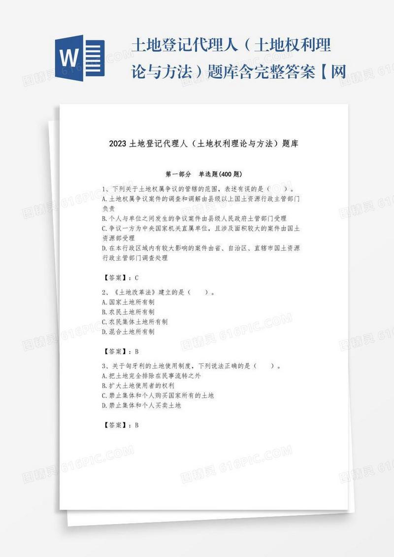 土地登记代理人（土地权利理论与方法）题库含完整答案【网校专用】