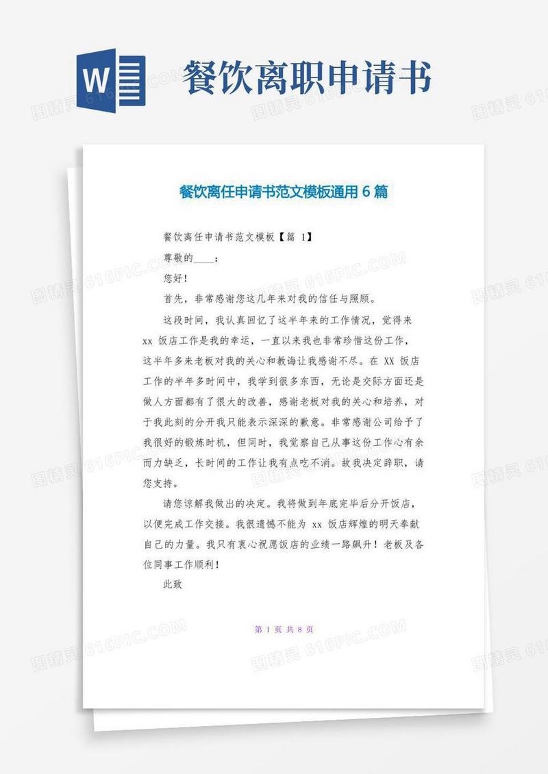 大气版餐饮离职申请书范文模板通用6篇