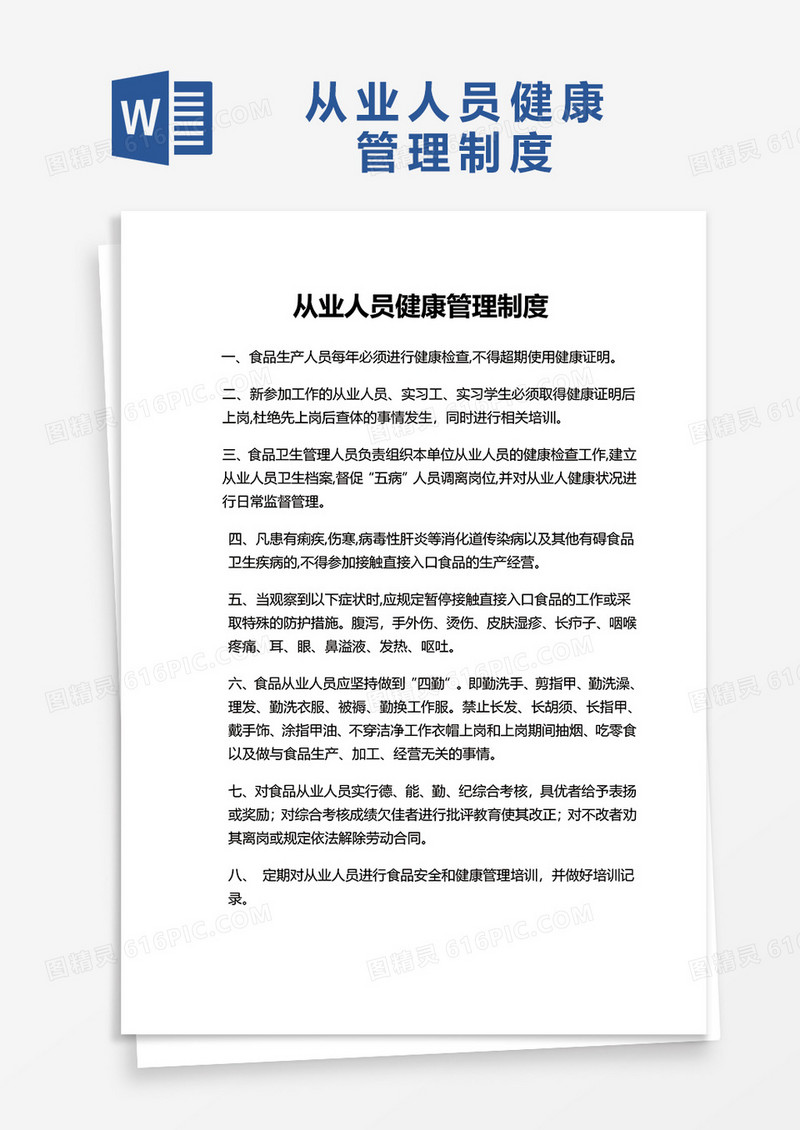 简单简洁从业人员健康管理制度word模板