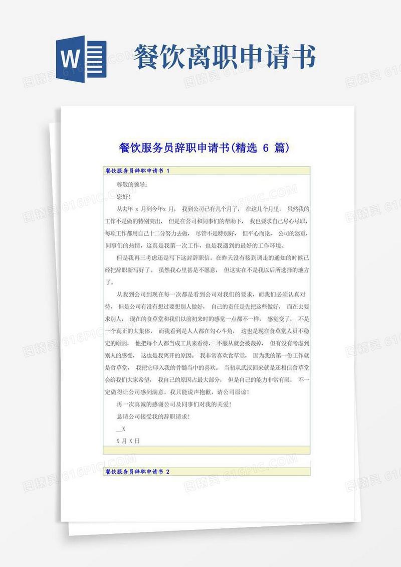简易版餐饮服务员辞职申请书(精选6篇)