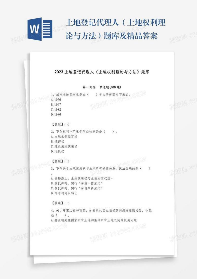 土地登记代理人（土地权利理论与方法）题库及精品答案