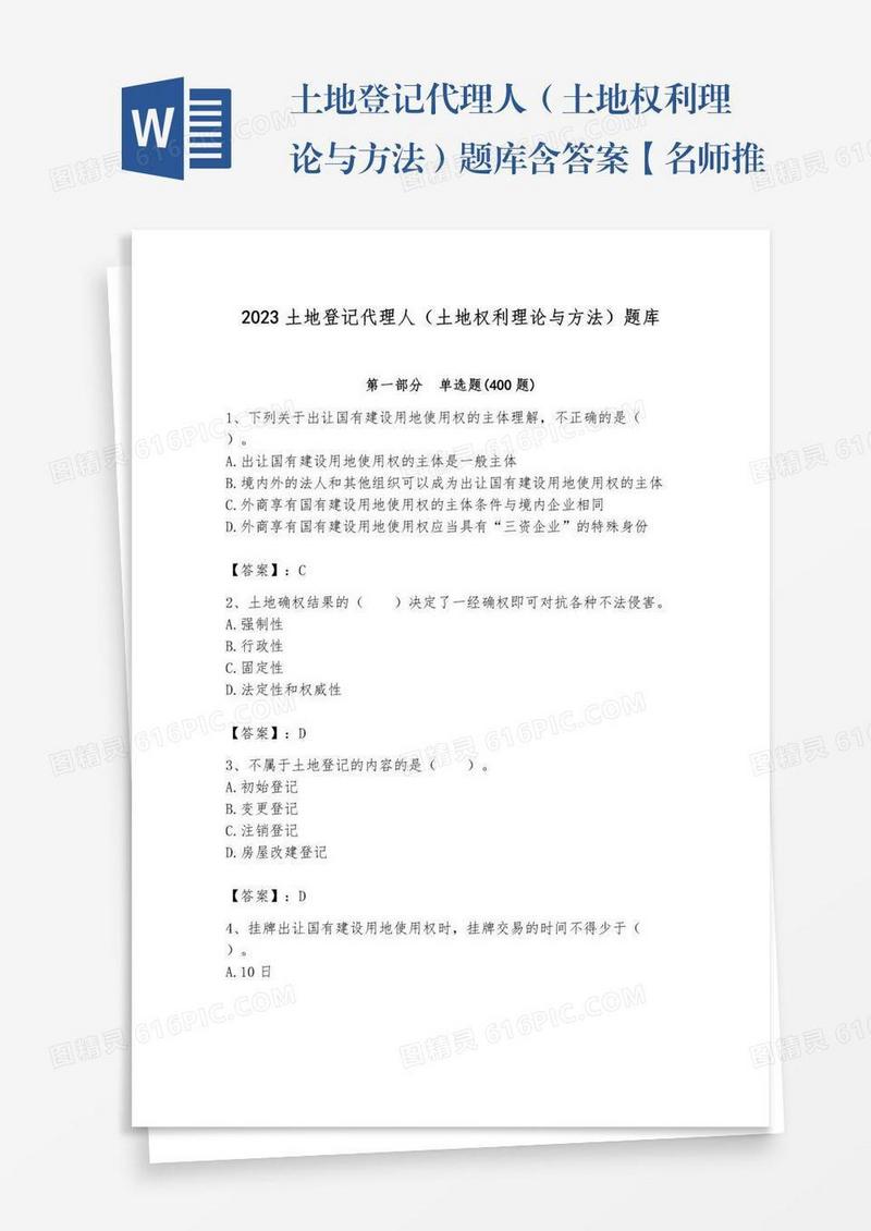 土地登记代理人（土地权利理论与方法）题库含答案【名师推荐】