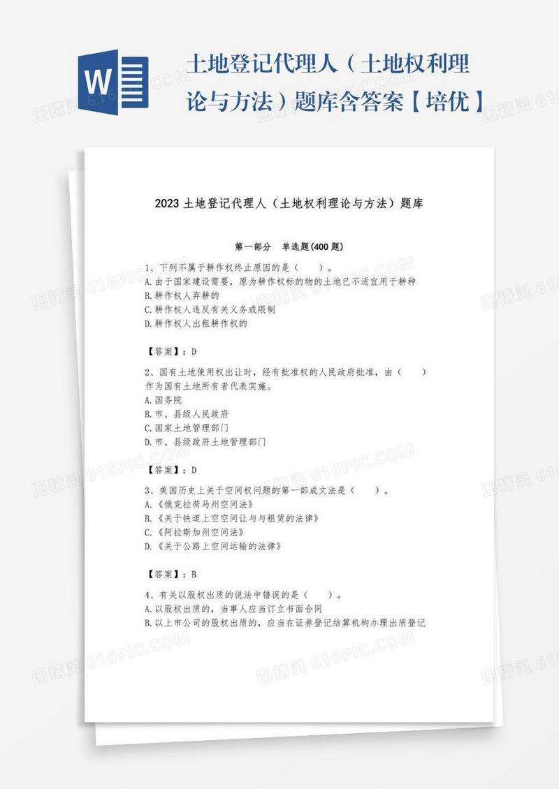 土地登记代理人（土地权利理论与方法）题库含答案【培优】