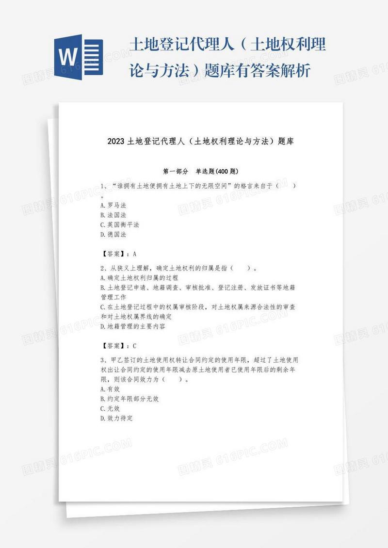 土地登记代理人（土地权利理论与方法）题库有答案解析