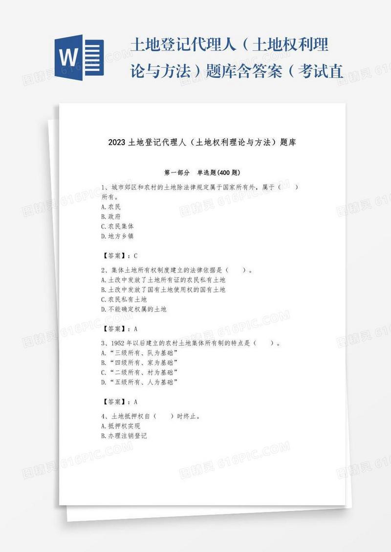 土地登记代理人（土地权利理论与方法）题库含答案（考试直接用）