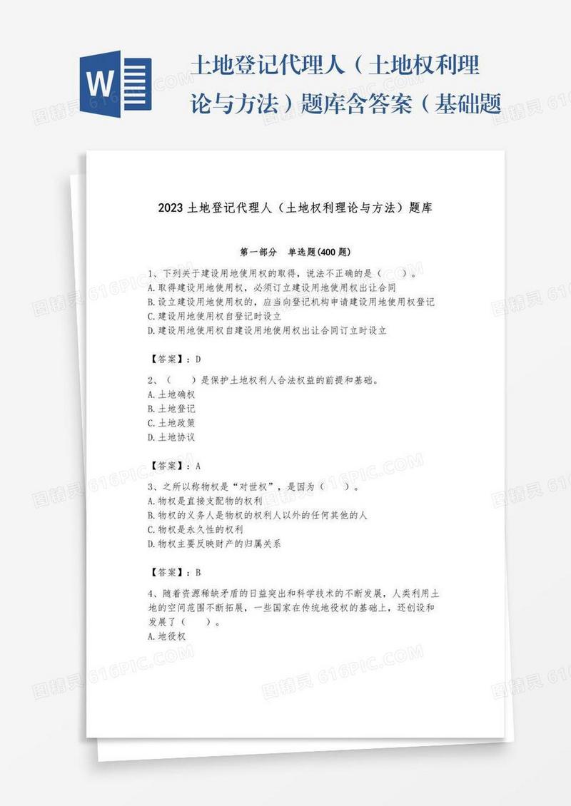 土地登记代理人（土地权利理论与方法）题库含答案（基础题）