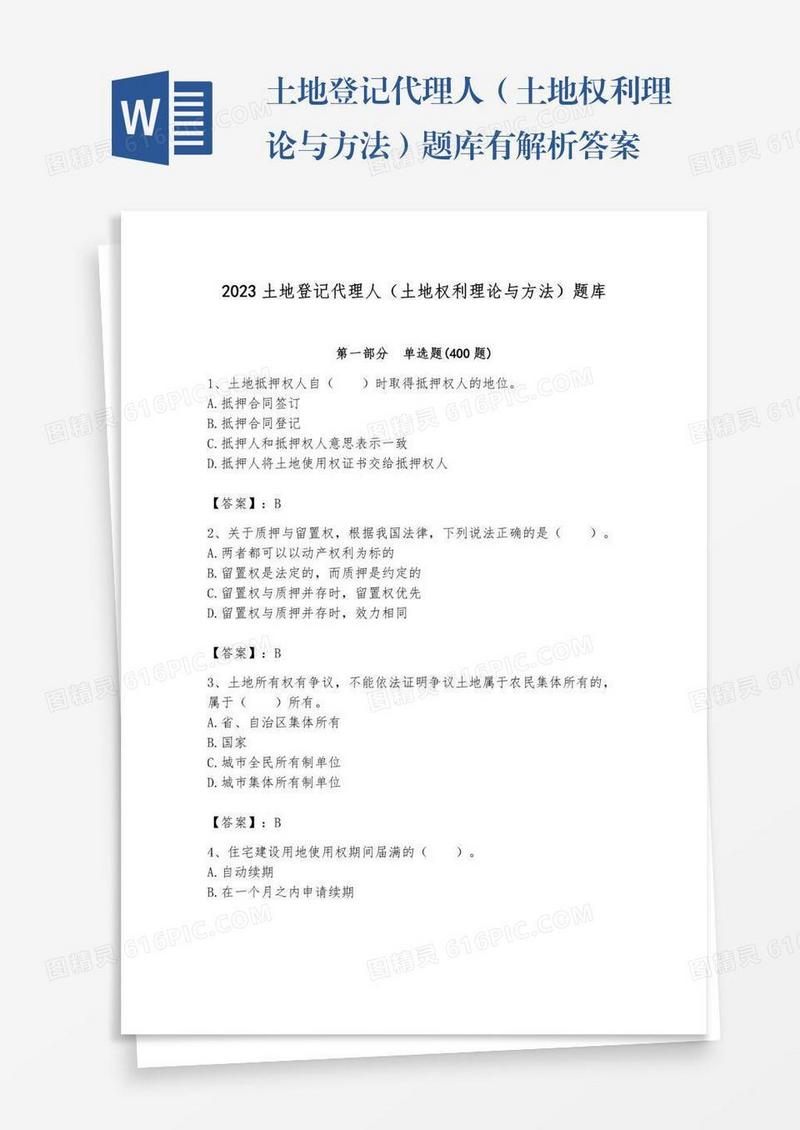 土地登记代理人（土地权利理论与方法）题库有解析答案