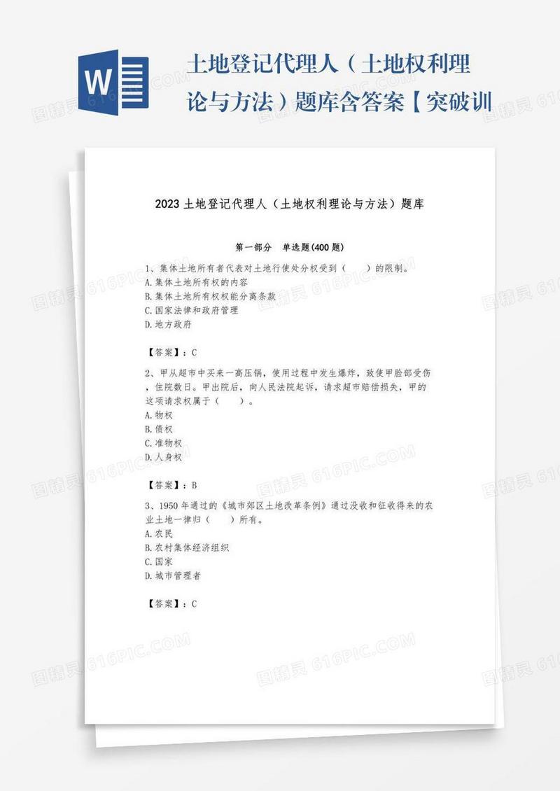 土地登记代理人（土地权利理论与方法）题库含答案【突破训练】
