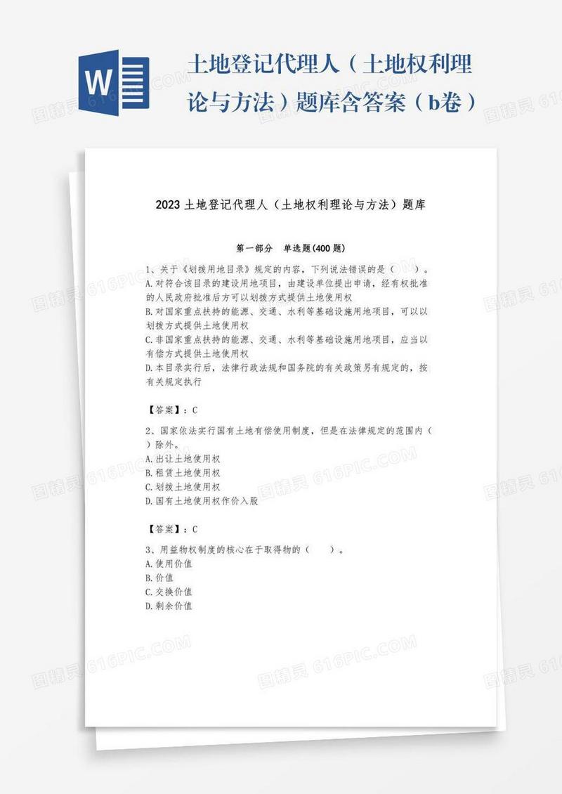 土地登记代理人（土地权利理论与方法）题库含答案（b卷）
