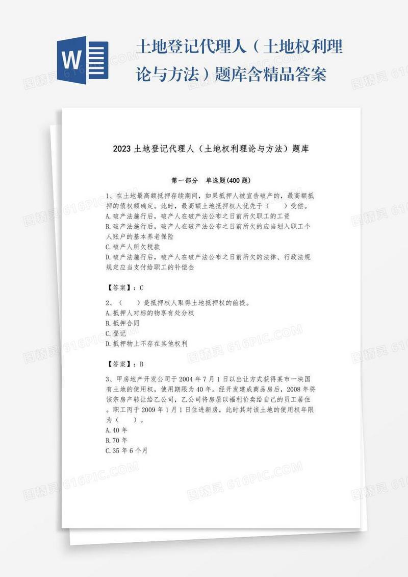 土地登记代理人（土地权利理论与方法）题库含精品答案