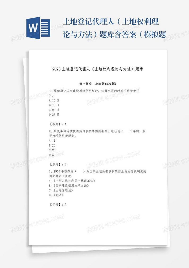 土地登记代理人（土地权利理论与方法）题库含答案（模拟题）