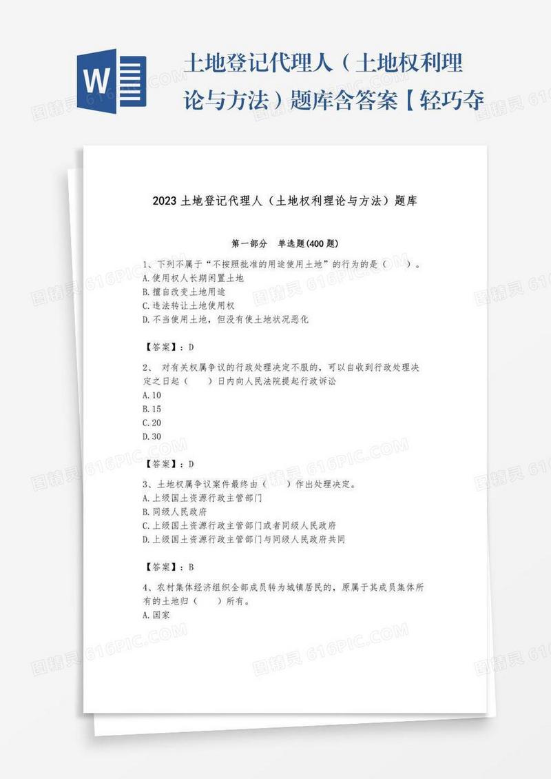 土地登记代理人（土地权利理论与方法）题库含答案【轻巧夺冠】