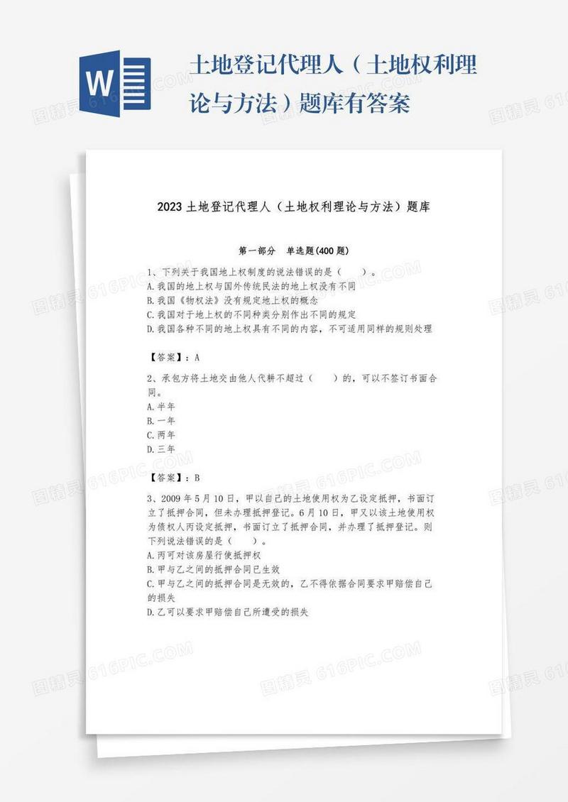 土地登记代理人（土地权利理论与方法）题库有答案
