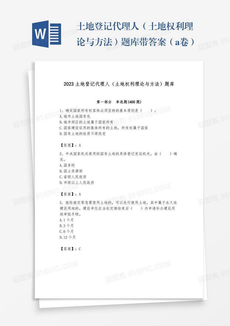 土地登记代理人（土地权利理论与方法）题库带答案（a卷）