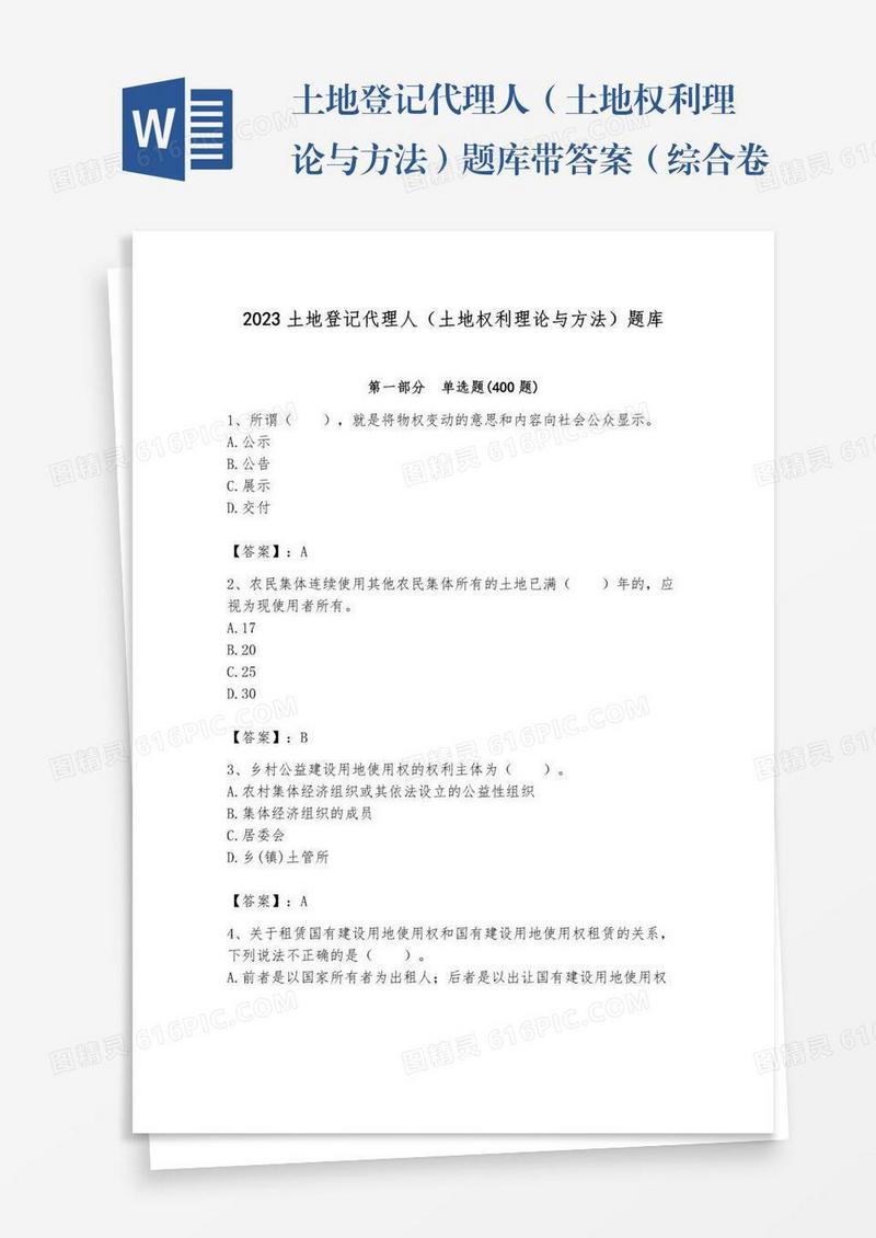 土地登记代理人（土地权利理论与方法）题库带答案（综合卷）