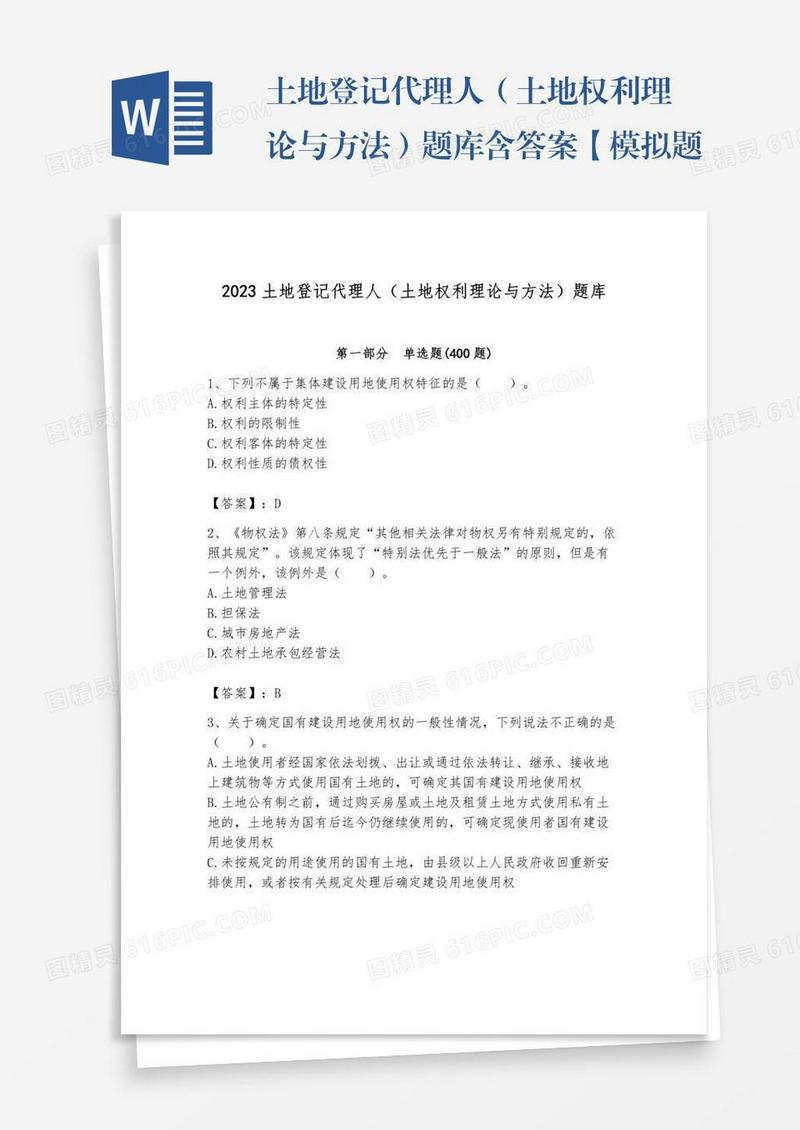 土地登记代理人（土地权利理论与方法）题库含答案【模拟题】