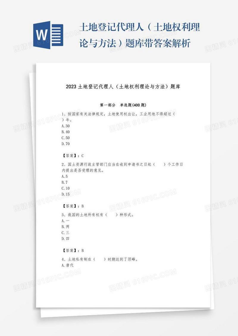 土地登记代理人（土地权利理论与方法）题库带答案解析