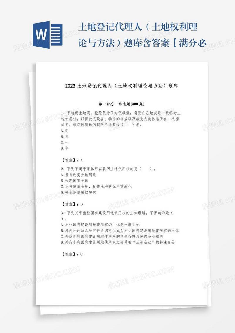 土地登记代理人（土地权利理论与方法）题库含答案【满分必刷】
