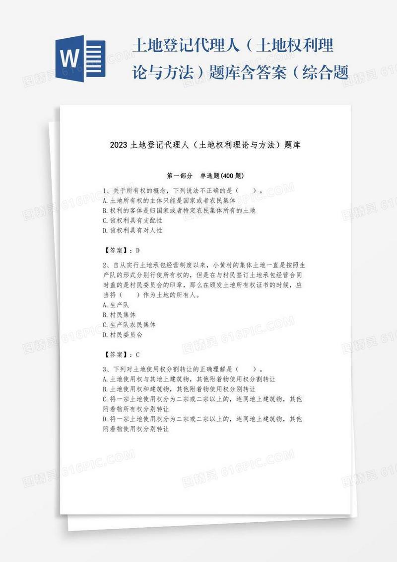 土地登记代理人（土地权利理论与方法）题库含答案（综合题）