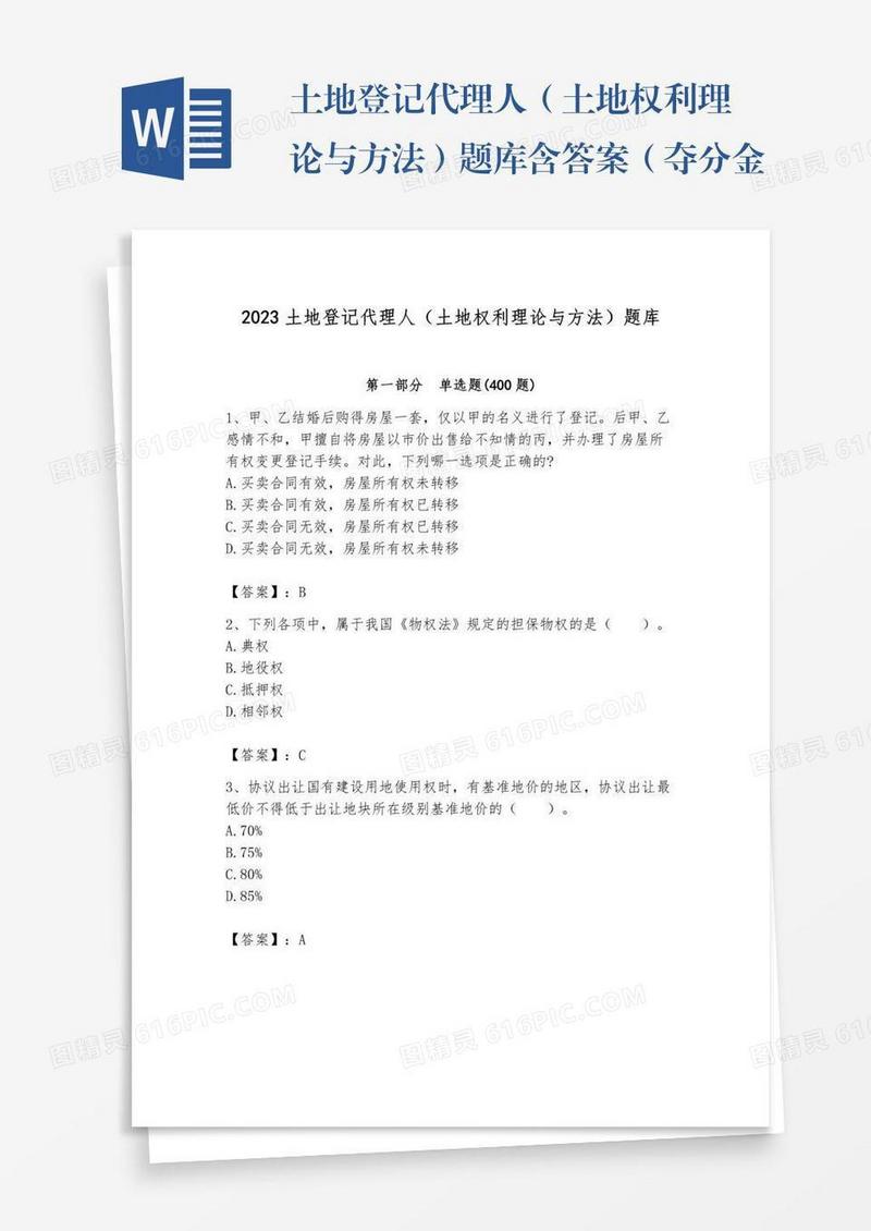 土地登记代理人（土地权利理论与方法）题库含答案（夺分金卷）
