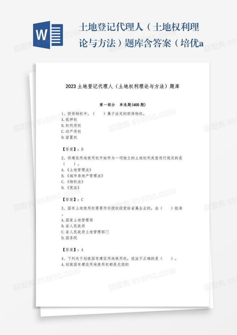 土地登记代理人（土地权利理论与方法）题库含答案（培优a卷）