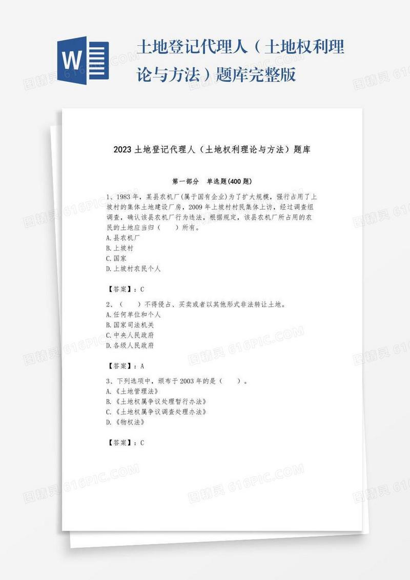 土地登记代理人（土地权利理论与方法）题库完整版