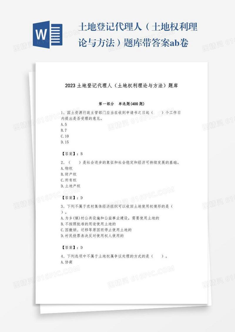 土地登记代理人（土地权利理论与方法）题库带答案ab卷